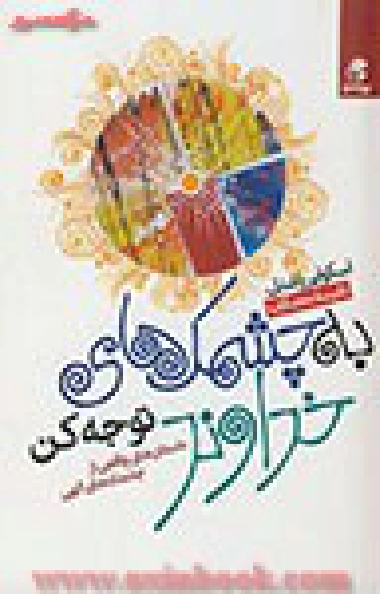 به چشمک های خداوندتوجه کن/اسکوایرراشنل/نفیسه معتکف/نشربهارسبز