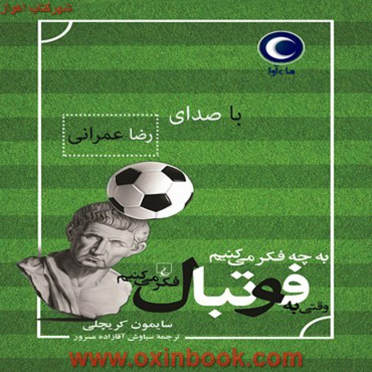 به چه فکر می کنیم وقتی به فوتبال فکر می کنیم / سایمون کریچلی / سیاوش آقازاده مسرور