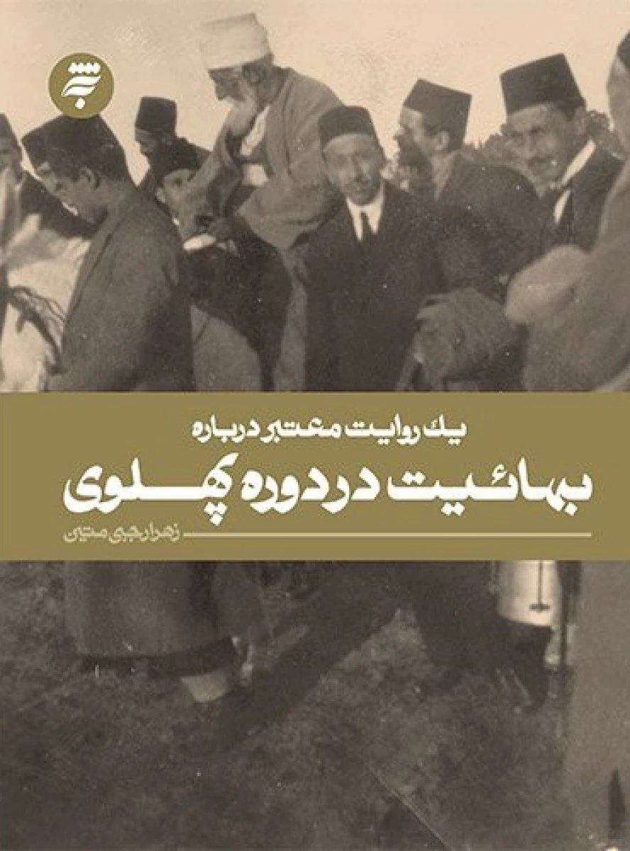 بهائیت در دوره پهلوی/زهرا رجبی متین/نشراستان قدس رضوی