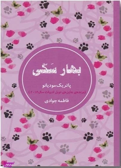 بهار سگی پاتریک مودیانو فاطمه جوادی شمشاد