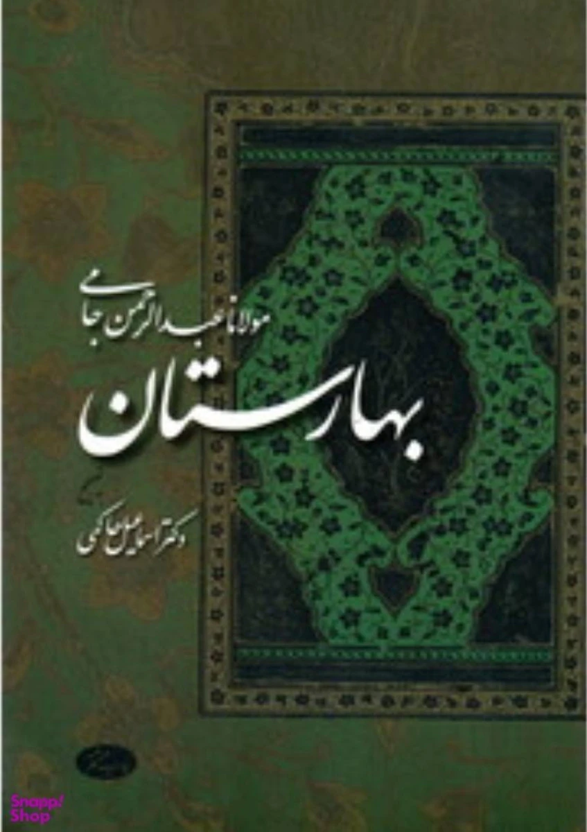 بهارستان / مولانا عبد الحمن جامی / اسماعیل حاکمی / نشراطلاعات