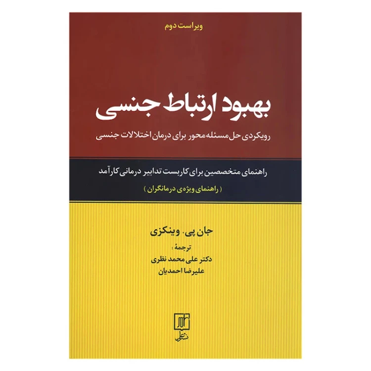 بهبود ارتباط جنسی جان پی وینکزی علی محمد نظری علیرضا احمدیان علم