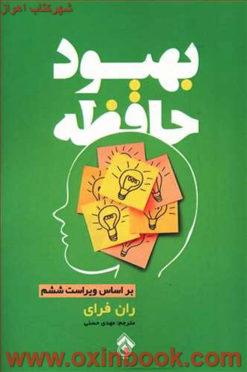 بهبود حافظه / ران فرای / مهدی حسنی / نشر پل