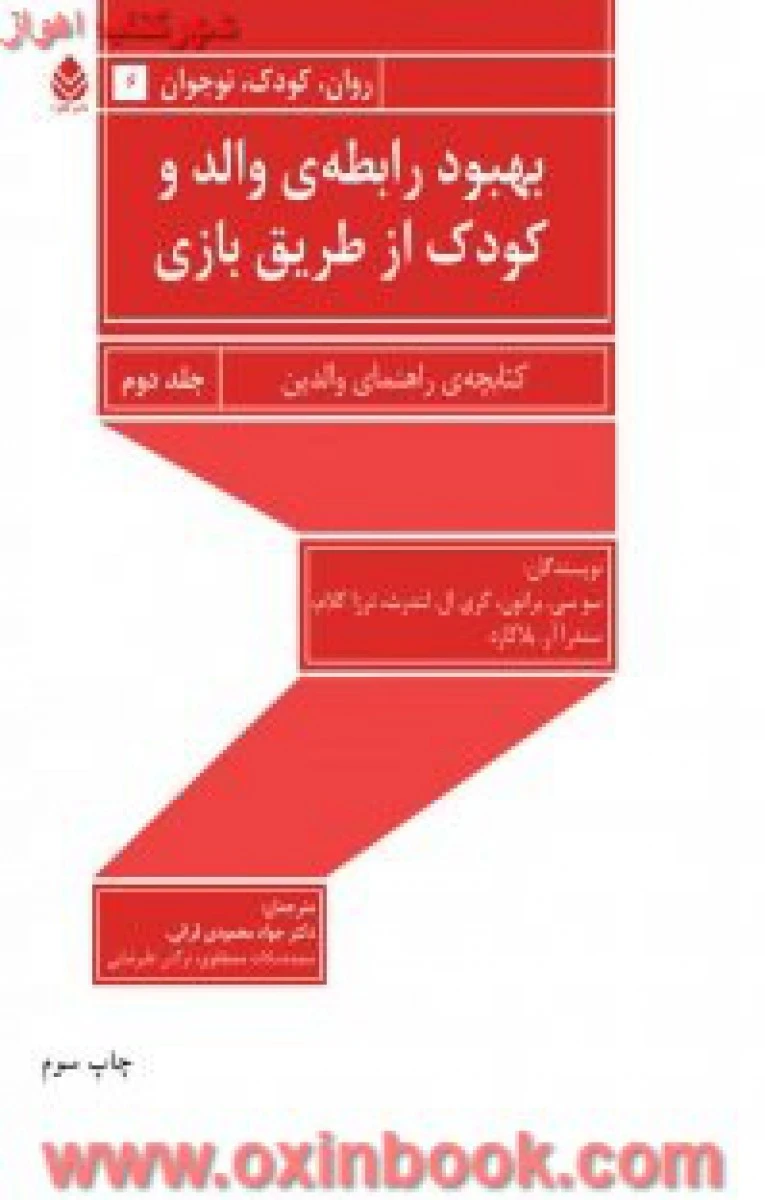 بهبود رابطه ی والد و کودک از طریق بازی 2جلدی / سوسی / براتون / گری ال / لندرث / بلاکارد / جواد محمودی قرائی