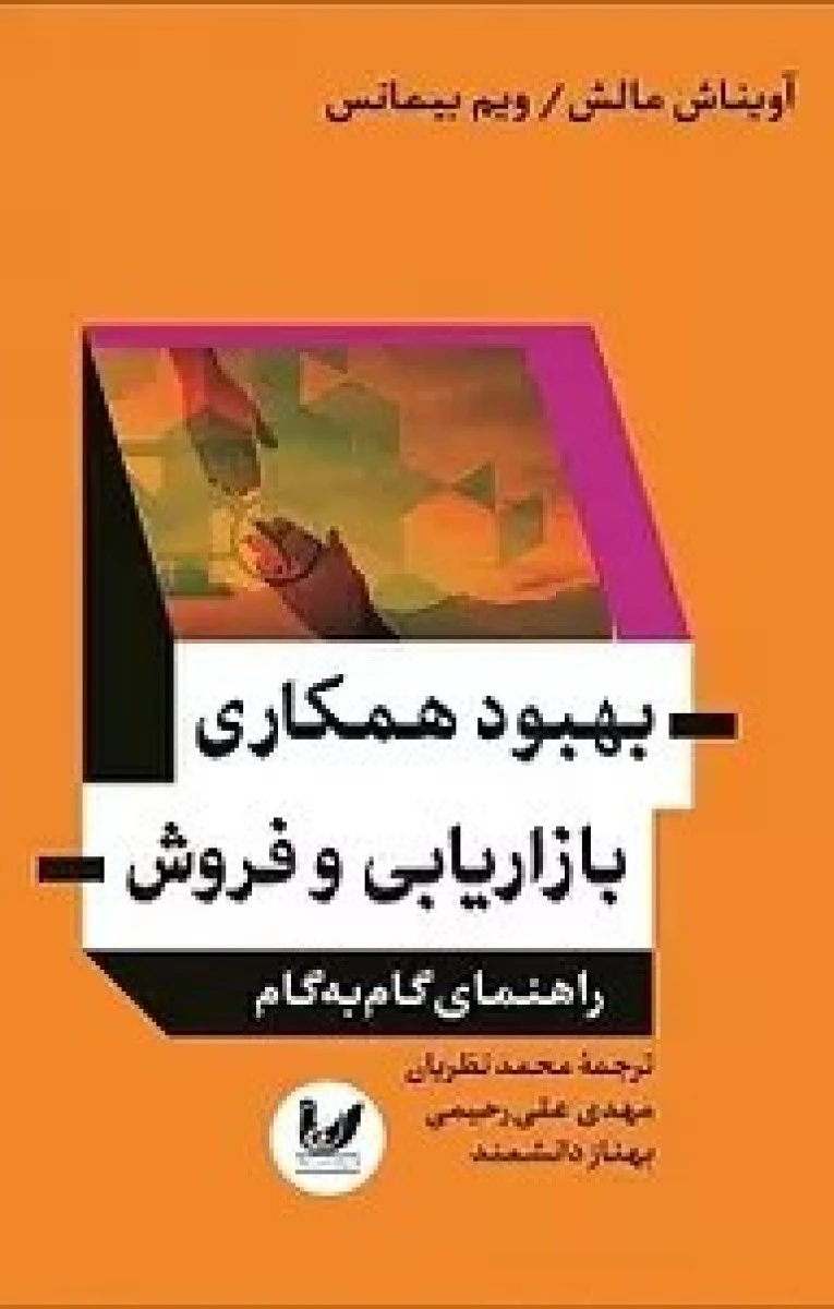 بهبود همکاری بازاریابی و فروش / آویناش مالش / ویم بیمانس / محمد نظریان