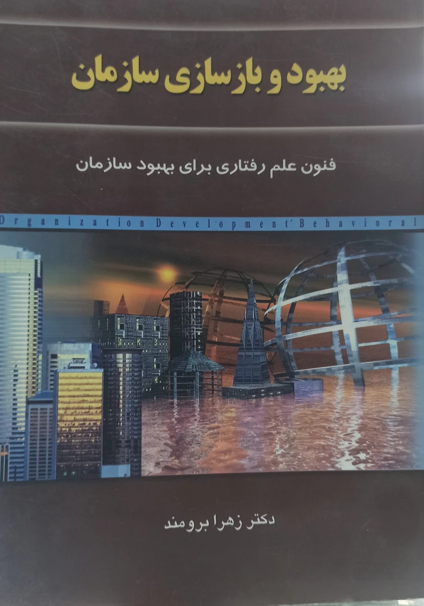 بهبود و بازسازی سازمان (فنون علم رفتاری برای بهبود سازمان )/ زهرا برومند