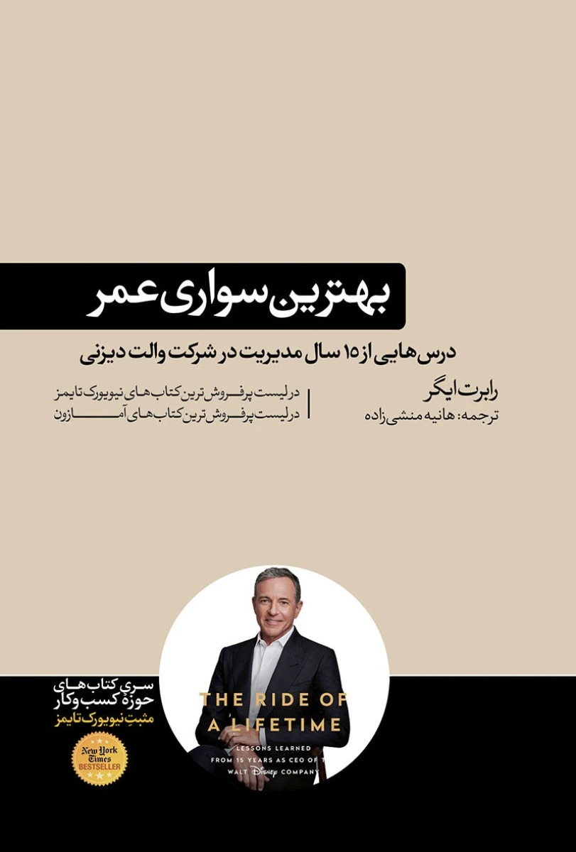 بهترین سواری عمر/رابرت ایگر/هانیه منشی زاده/نشرهورمزد