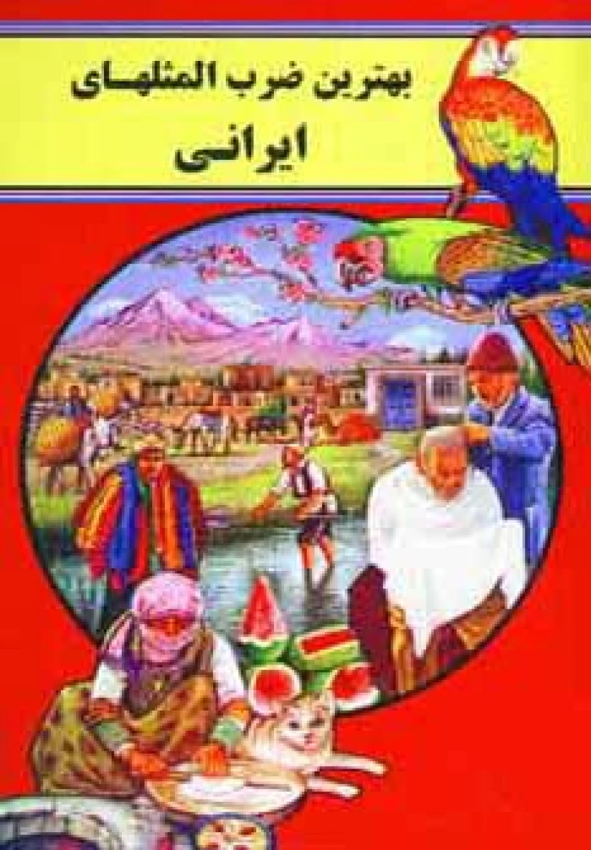بهترین ضرب المثل های ایرانی / سهیلا سلحشور / نشراروند