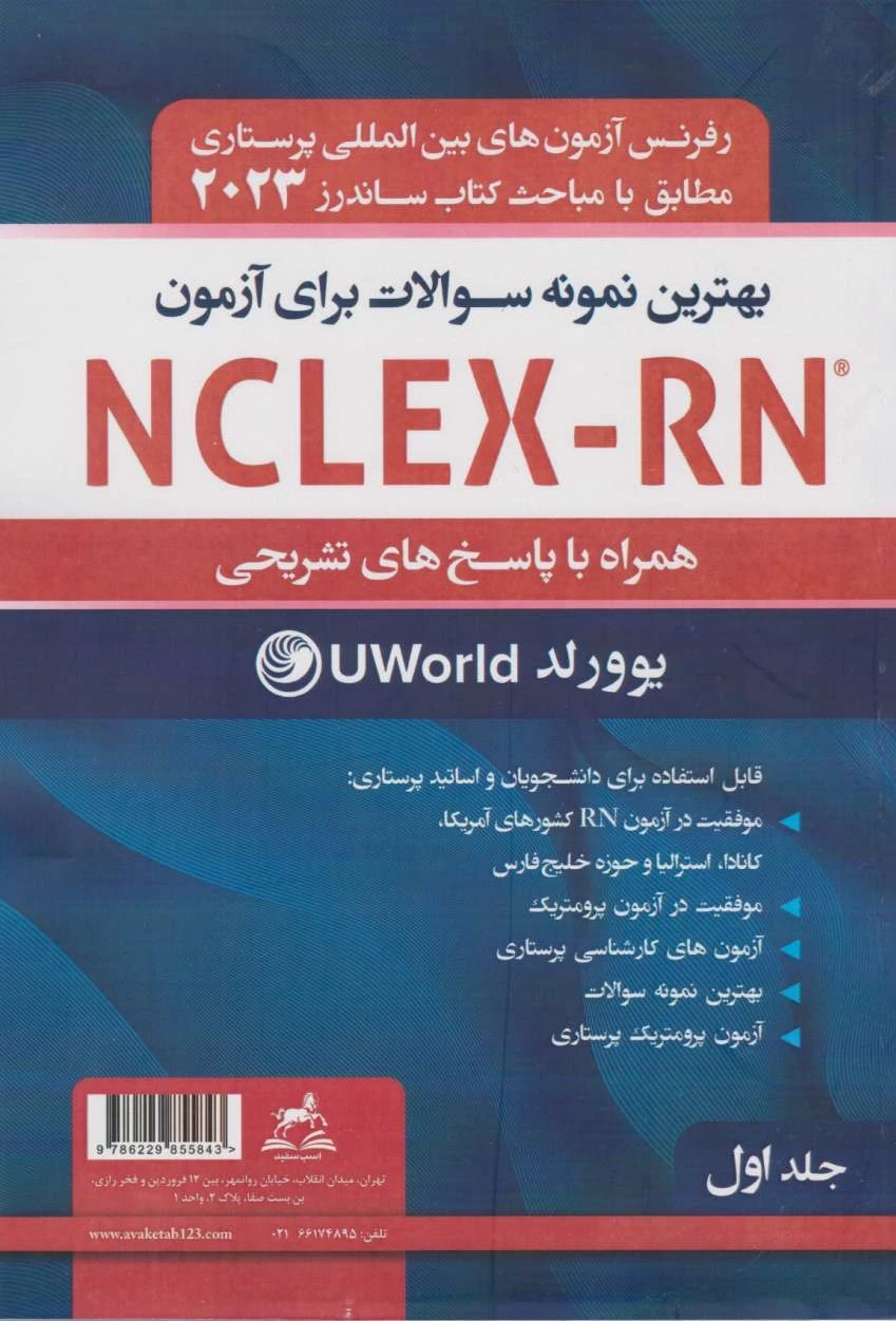 بهترین نمونه سوالات برای آزمون NCLEX-RN همراه با پاسخ تشریحی2023 جلد اول یوورلد