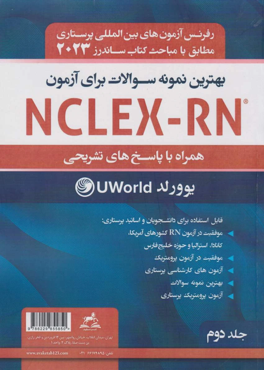بهترین نمونه سوالات برای آزمون NCLEX-RN همراه با پاسخ تشریحی2023 جلد دوم یوورلد