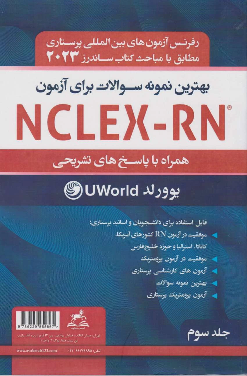 بهترین نمونه سوالات برای آزمون NCLEX-RN همراه با پاسخ تشریحی2023 جلد سوم یوورلد