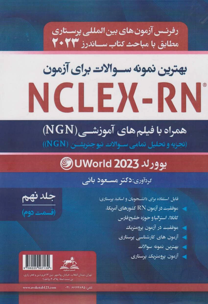 بهترین نمونه سوالات برای آزمون NCLEX-RN همراه با پاسخ تشریحی2023 جلد نهم قسمت دوم یوورلد