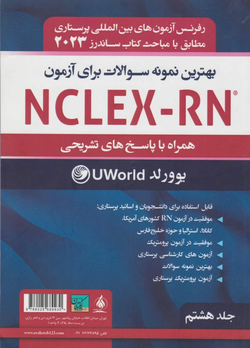 بهترین نمونه سوالات برای آزمون NCLEX-RN همراه با پاسخ تشریحی2023 جلد هشتم یوورلد