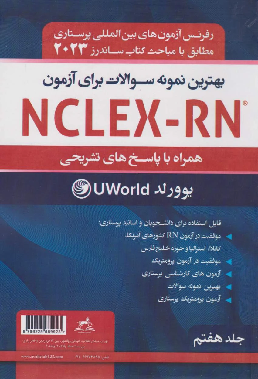 بهترین نمونه سوالات برای آزمون NCLEX-RN همراه با پاسخ تشریحی2023 جلد هفتم یوورلد