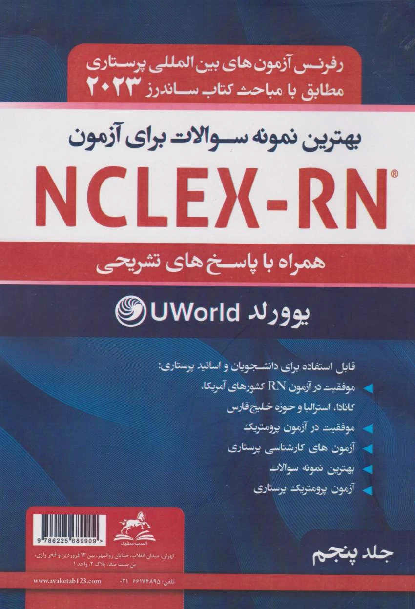 بهترین نمونه سوالات برای آزمون NCLEX-RN همراه با پاسخ تشریحی2023 جلد پنجم یوورلد