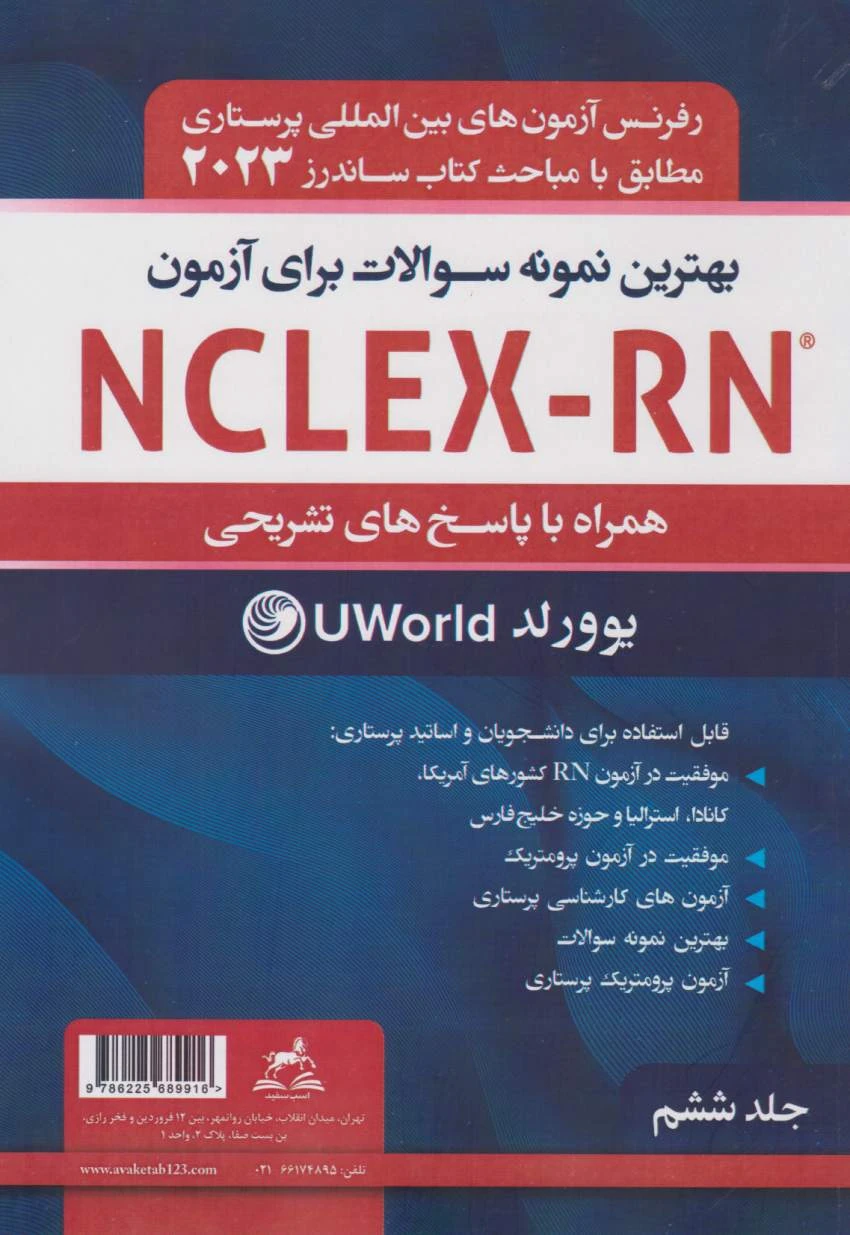 بهترین نمونه سوالات برای آزمون NCLEX-RN همراه با پاسخ تشریحی2023 جلدششم یوورلد