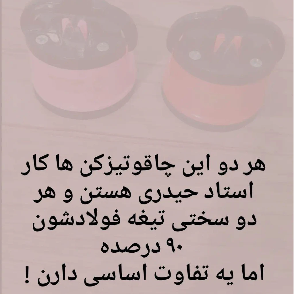 بهترین چاقوتیزکن قرن با سوهان آلمانی اصل چاقوتیزکن رومیزی اصل استاد حیدری دکترچاقو