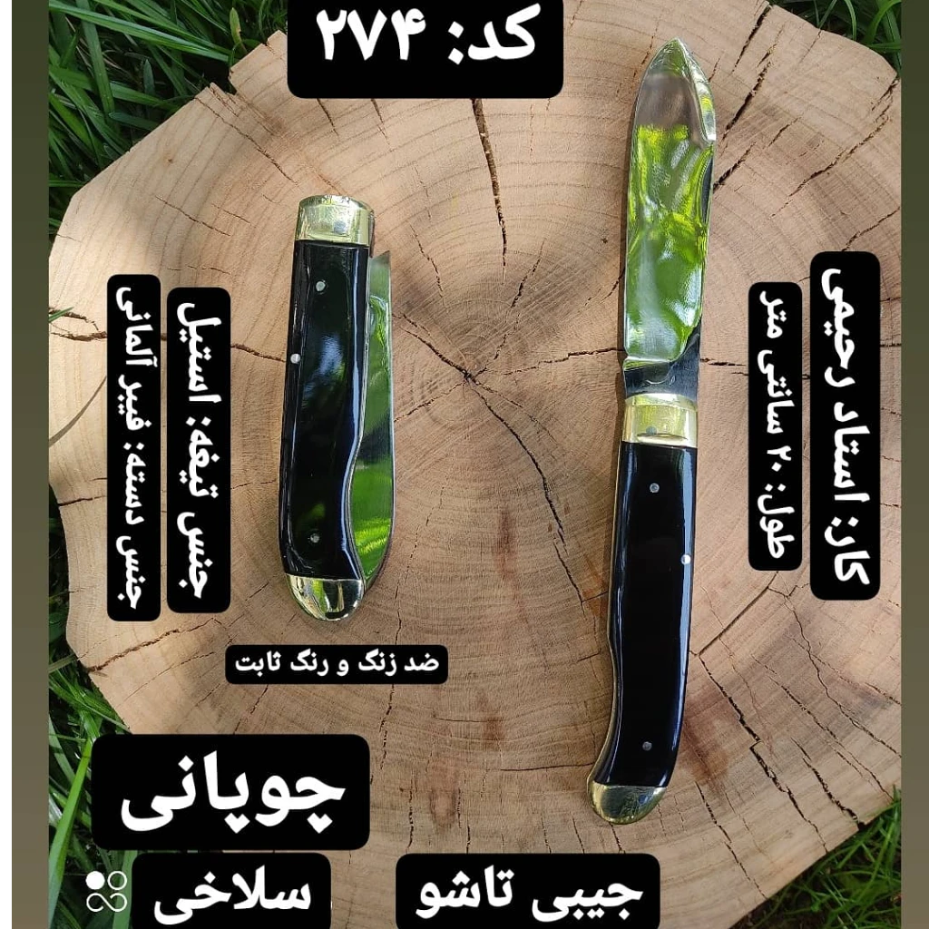 بهترین چاقوی چوپانی ضدزنگ خیلی تیز سلاخی قصابی تاشو اصل زنجان