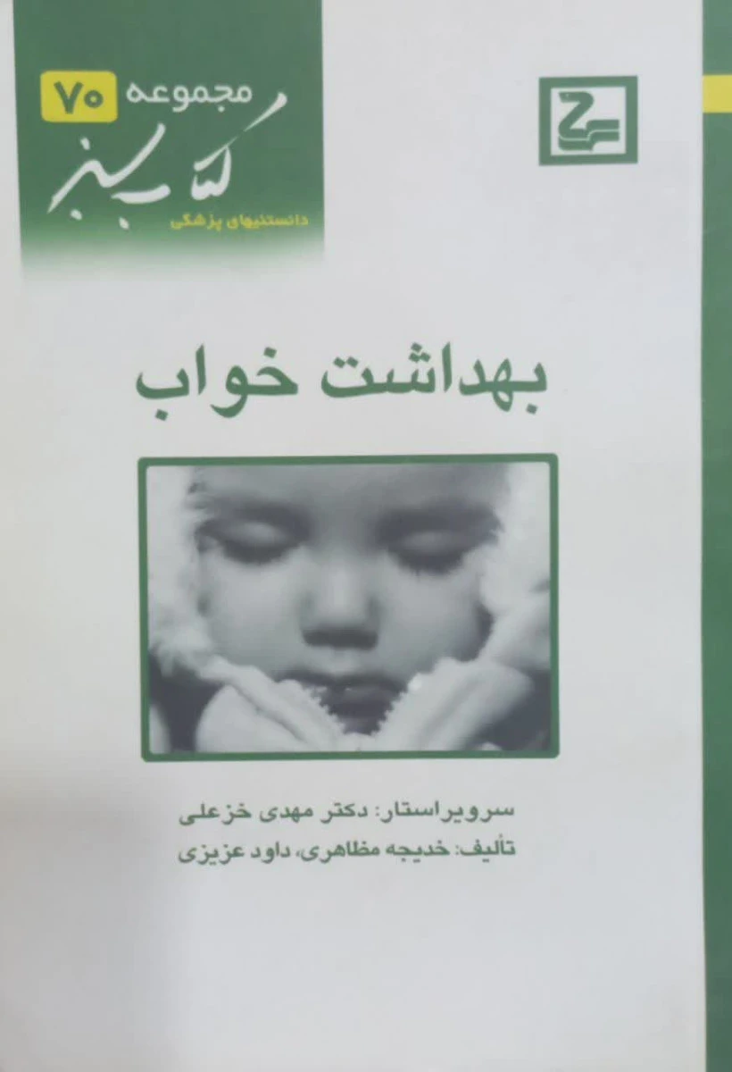 بهداشت خواب / خدیجه مظاهری / داود عزیزی / کتاب سبز