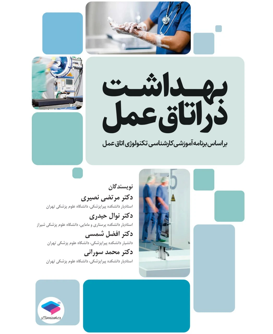بهداشت در اتاق عمل براساس برنامه آموزشی کارشناسی تکنولوژی اتاق عمل