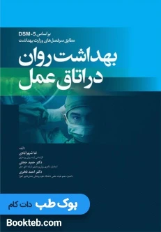 بهداشت روان در اتاق عمل بر اساس DSM-5