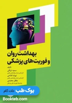 بهداشت روان و فوریت‌های پزشکی