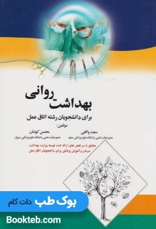 بهداشت روانی برای دانشجویان رشته اتاق عمل