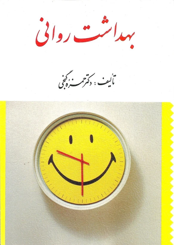 بهداشت روانی حمزه گنجی ارسباران