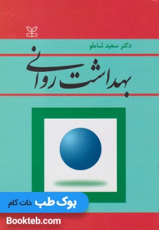 بهداشت روانی دکتر سعید شاملو
