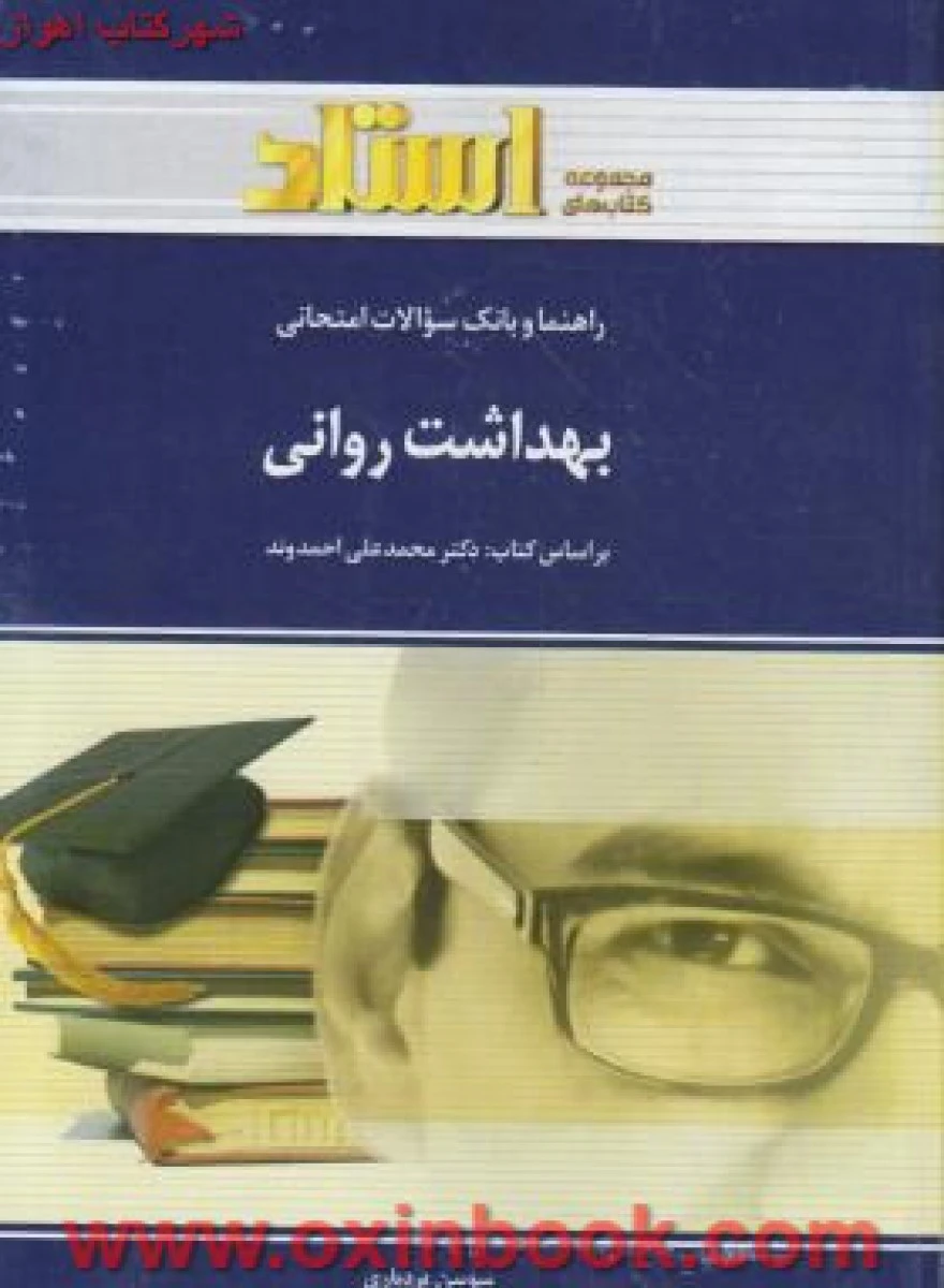 بهداشت روانی ( راهنمای کتاب پیام نور ) / استاد