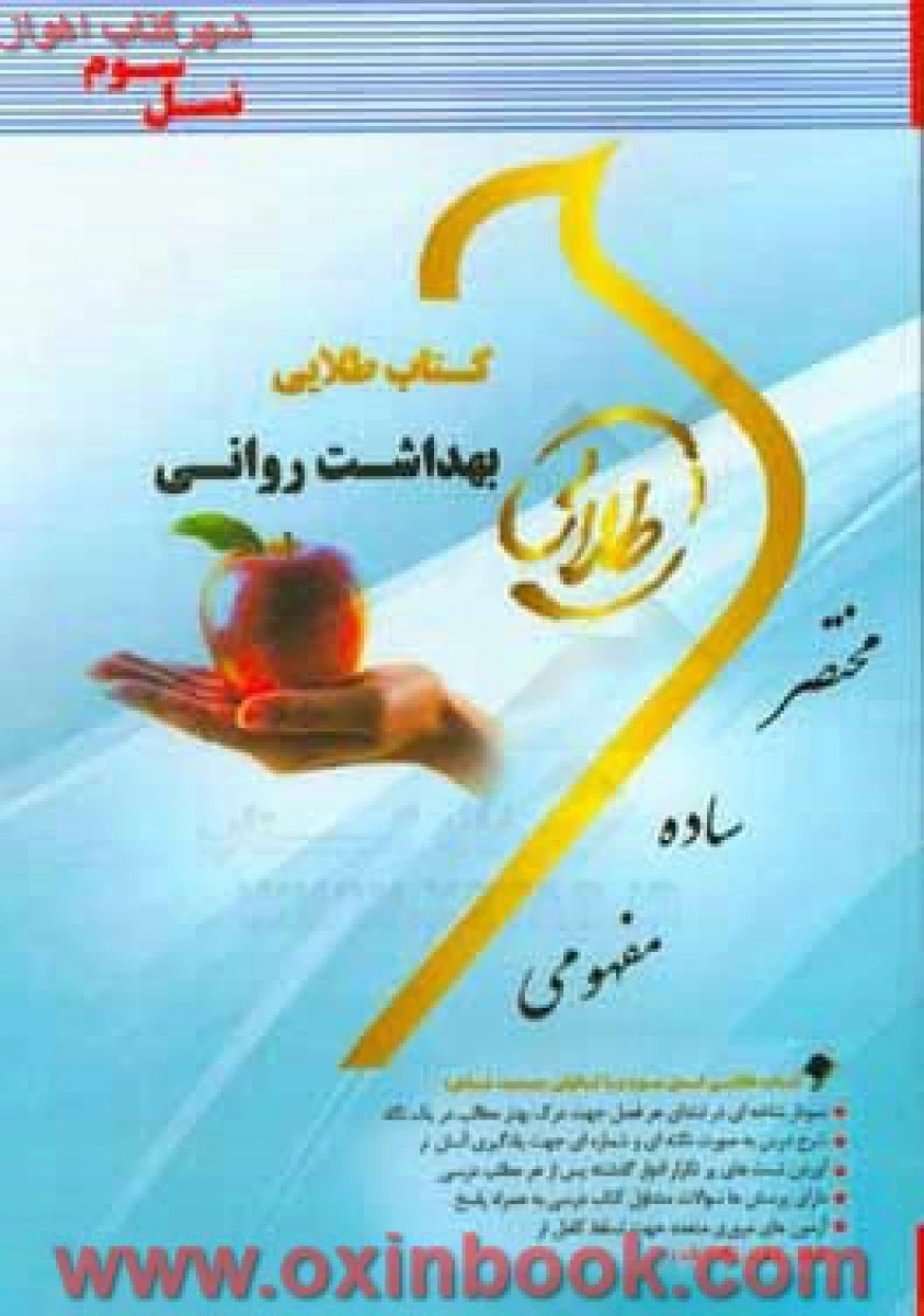 بهداشت روانی ( راهنمای کتاب پیام نور ) / طلایی پویندگان دانشگاه