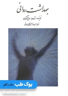 بهداشت روانی ساپینگتون
