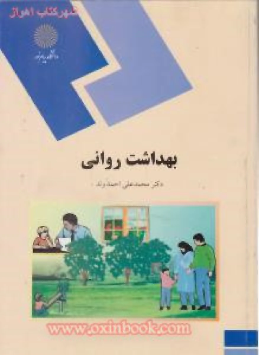 بهداشت روانی/ محمدعلی احمدوند/ انتشارات دانشگاه پیام نور