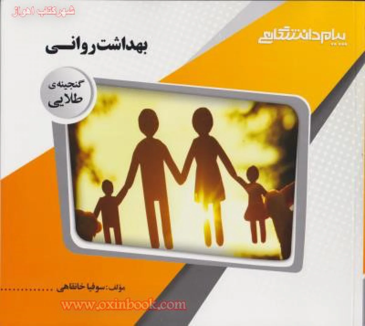 بهداشت روانی / نشرپیام دانشگاهی