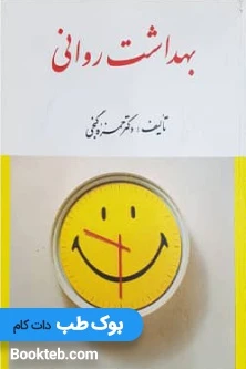 بهداشت روانی گنجی