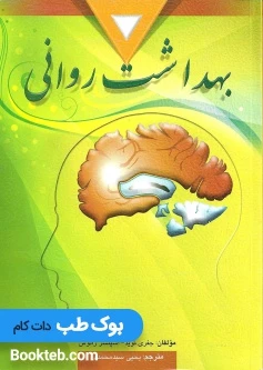 بهداشت روانی