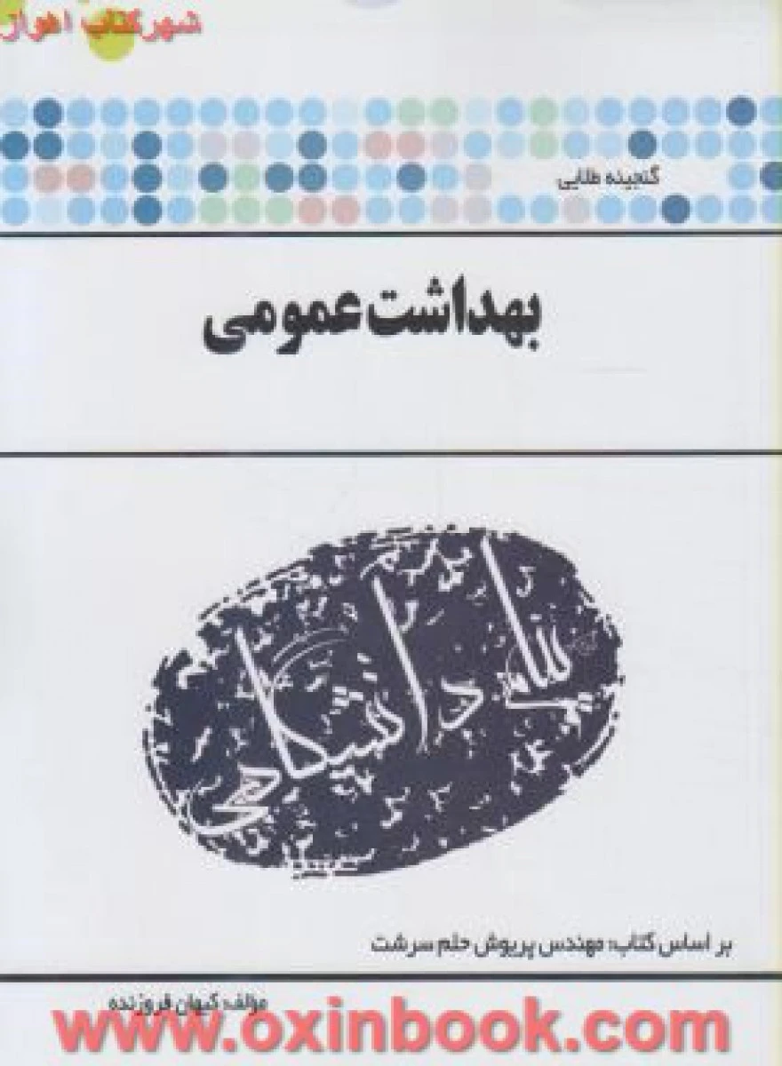 بهداشت عمومی ( راهنمای کتاب پیام نور ) / حلم سرشت / نشرپیام دانشگاهی