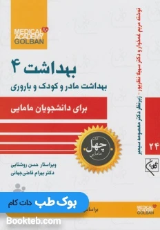 بهداشت مادر و کودک و باروری برای دانشجویان مامایی بهداشت 4