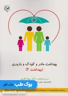 بهداشت مادر و کودک و باروری بهداشت 4