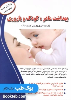 بهداشت مادر کودک و باروری دکتر شهناز کهن