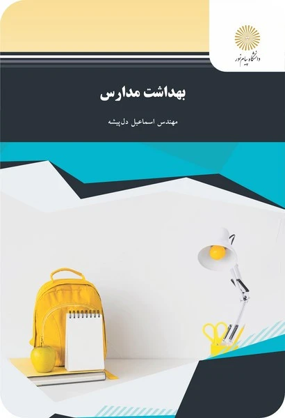 بهداشت مدارس