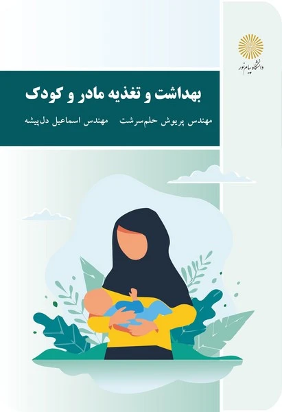 بهداشت و تغذیه مادر و کودک