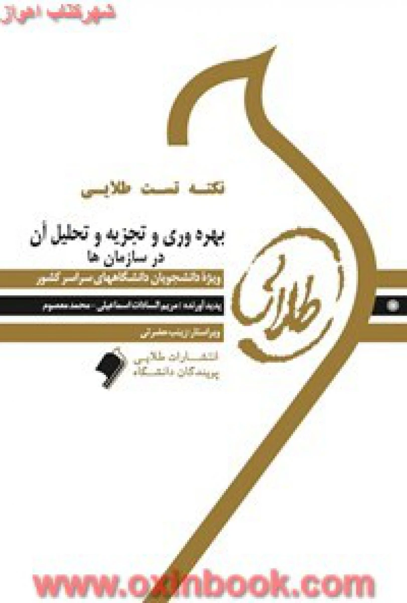 بهره وری و تجزیه و تحلیل آن در سازمانها ( راهنمای کتاب پیام نور ) / طلایی پویندگان دانشگاه