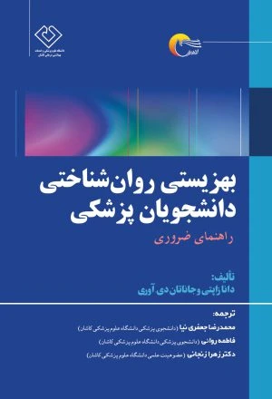 بهزیستی روان‌شناختی دانشجویان پزشکی: راهنمای ضروری