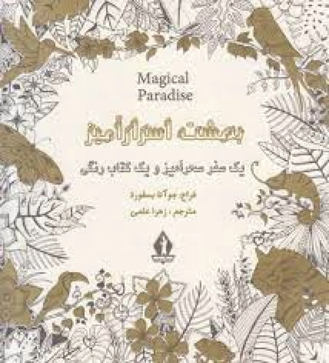 بهشت اسرارآمیز/رنگ آمیزی بزرگسالان/نشربدرقه جاویدان