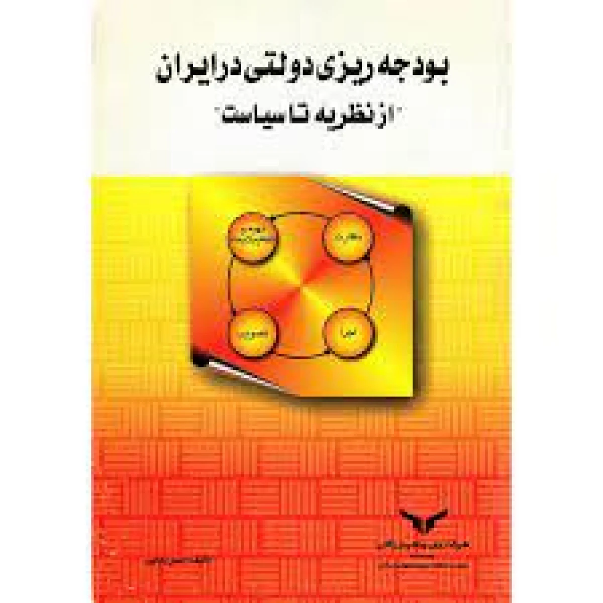 بودجه ریزی دولتی در ایران / حسن بابایی / چاپ ونشر بازرگانی