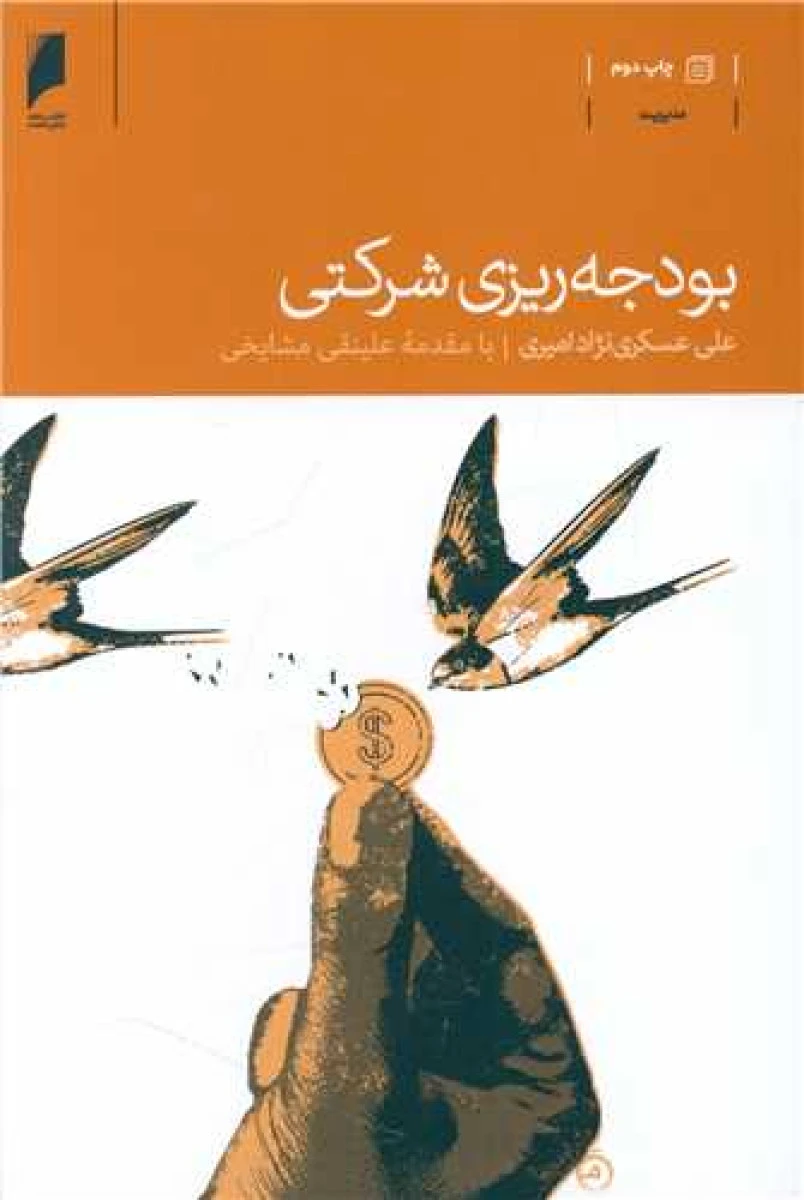 بودجه ریزی شرکتی / علی عسکری نژاد امیری / نشر دنیای اقتصاد