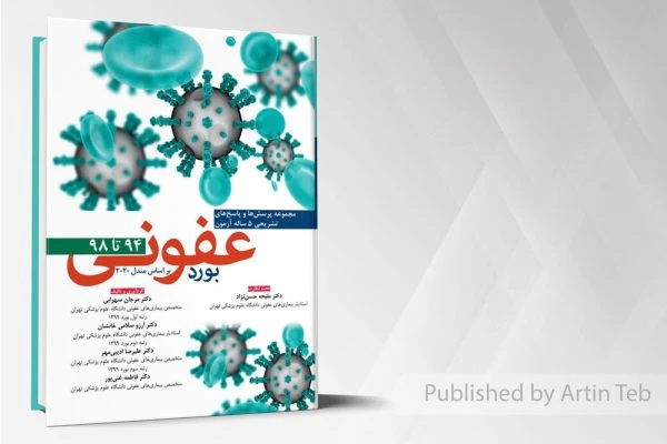 بورد عفونی براساس مندل 2020 – 94 تا 98