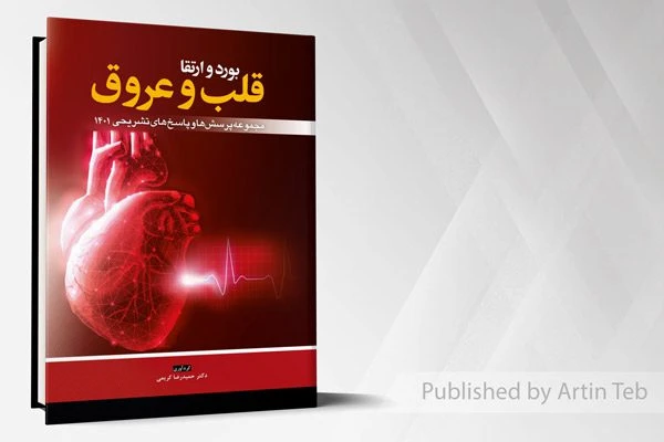 بورد و ارتقا قلب و عروق – مجموعه پرسش ها و پاسخ های تشریحی 1401