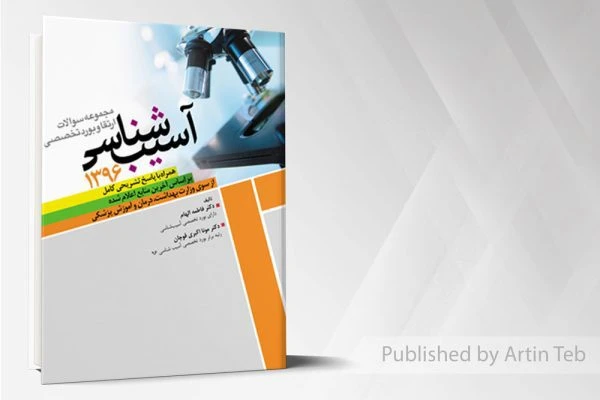 بورد وارتقاء تخصصي آسيب شناسي 1396